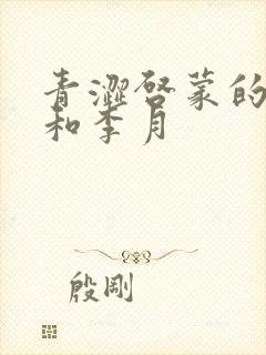 青涩启蒙的张勇和李月