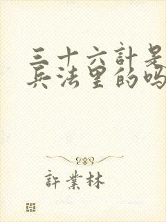 三十六计是孙子兵法里的吗
