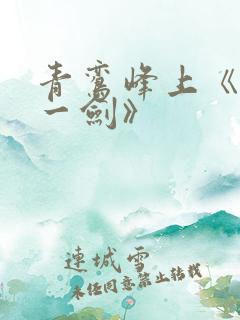 青鸾峰上《我有一剑》