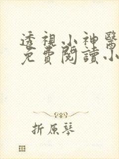 透视小神医全文免费阅读小说