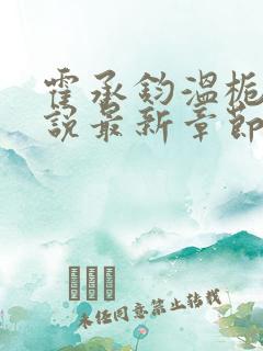 霍承钧温栀南小说最新章节