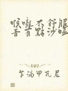 喉咙不舒服,声音有点沙哑咋办