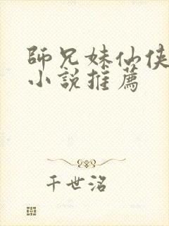 师兄妹仙侠言情小说推荐