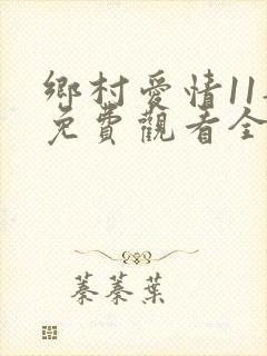 乡村爱情11部免费观看全集完整版