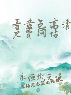 看黄色高清一级免费网站