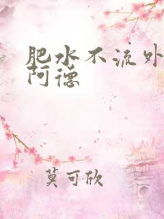 肥水不流外人田阿德