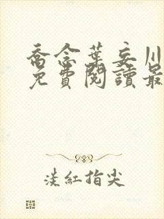 乔念叶妄川全文免费阅读最新笔趣阁