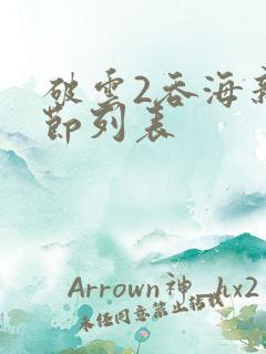 破云2吞海新章节列表
