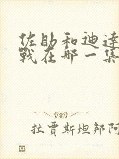 佐助和迪达拉决战在哪一集