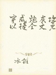 穿成炮灰攻他妈以后全文免费阅读无弹窗