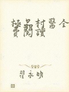 极品村医全文免费阅读