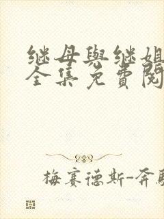 继母与继姐漫画全集免费阅读