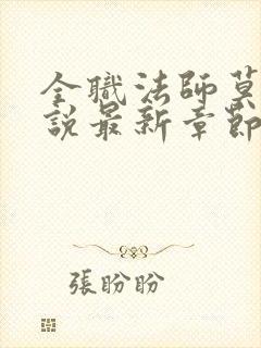 全职法师莫凡小说最新章节阅读
