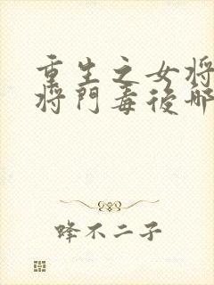 重生之女将星和将门毒后哪个好看