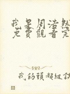 我是周浩然电影免费观看完整版