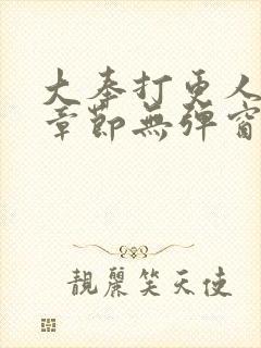 大奉打更人最新章节无弹窗笔趣阁