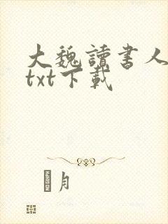 大魏读书人全文txt下载
