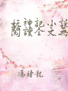 妖神记小说免费阅读全文无删减