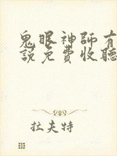 鬼眼神师有声小说免费收听