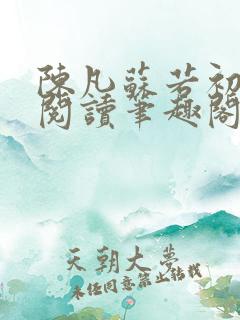 陈凡苏若初免费阅读笔趣阁最新章节列表