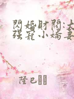 闪婚财阀:大叔强宠小娇妻正版