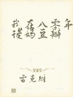 我在八零年代当后妈豆瓣