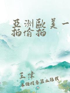 亚洲欧美一区自拍偷拍