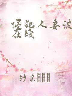 侵犯人妻波多野在线