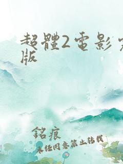 超体2电影完整版