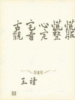 古宅心慌慌免费观看完整版