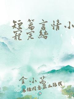 短篇言情小说甜宠完结
