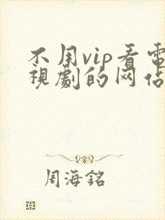 不用vip看电视剧的网站