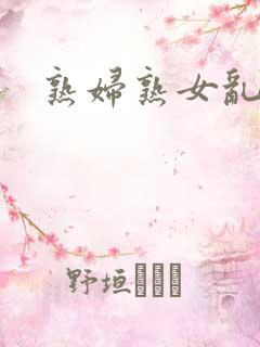 熟妇熟女乱综合