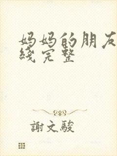 妈妈的朋友5在线完整