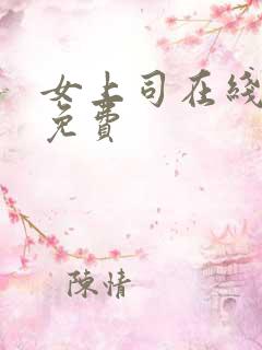 女上司在线观看免费