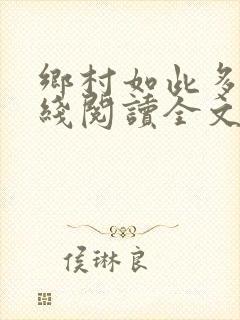 乡村如此多娇在线阅读全文