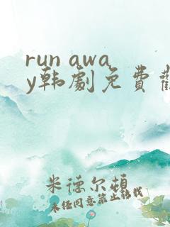 run away韩剧免费观看全集高清