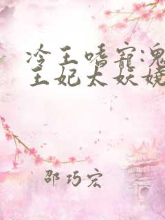 冷王嗜宠:鬼医王妃太妖娆