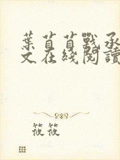 叶苜苜战承胤全文在线阅读