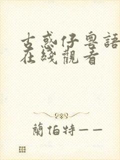 古惑仔粤语高清在线观看