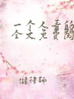 一个人看的小说全文免费阅读