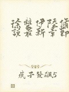 徐双伊陆修璟小说最新章节免费阅读