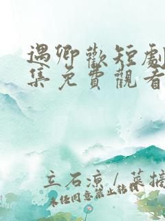 遇卿欢短剧60集免费观看