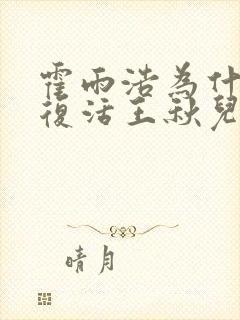 霍雨浩为什么不复活王秋儿