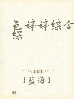 色婷婷综合缴情综
