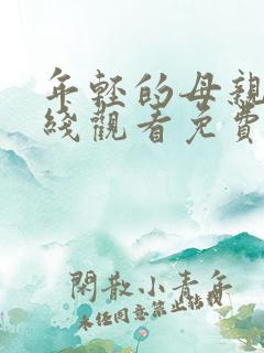 年轻的母亲3在线观看免费观看