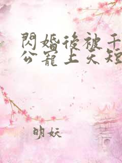 闪婚后被千亿老公宠上天短剧免费