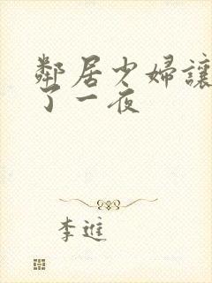 邻居少妇让我爽了一夜