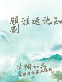 顾淮远沈知岚短剧