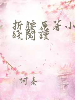 折腰原著小说在线阅读